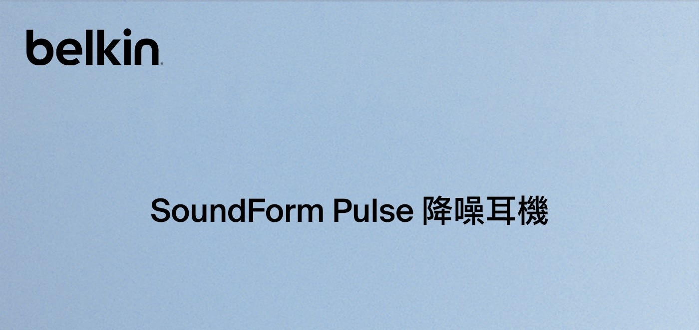 Belkin SoundForm Pulse 真無線降噪藍芽耳機