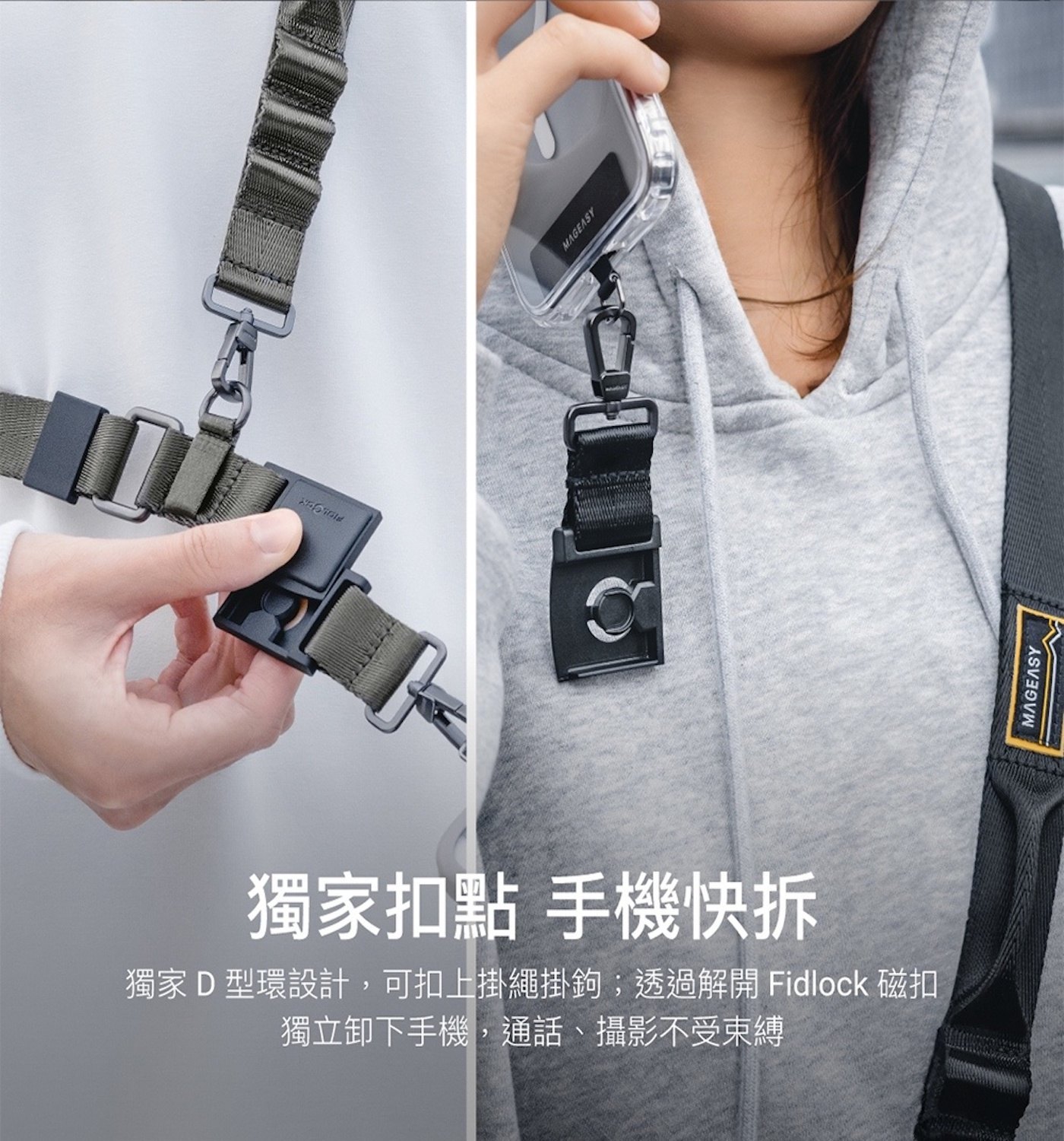 MAGEASY 25公釐 Fidlock Utility Strap - 機能快扣掛繩 / 掛繩片組 [ 隨附掛繩片 ]，掛繩系列結合 Fidlock 磁扣可快速拆卸的特性，大幅提升掛繩的機能性，將掛繩掛鉤扣上 D 型環，即可獨立卸下手機的功能。