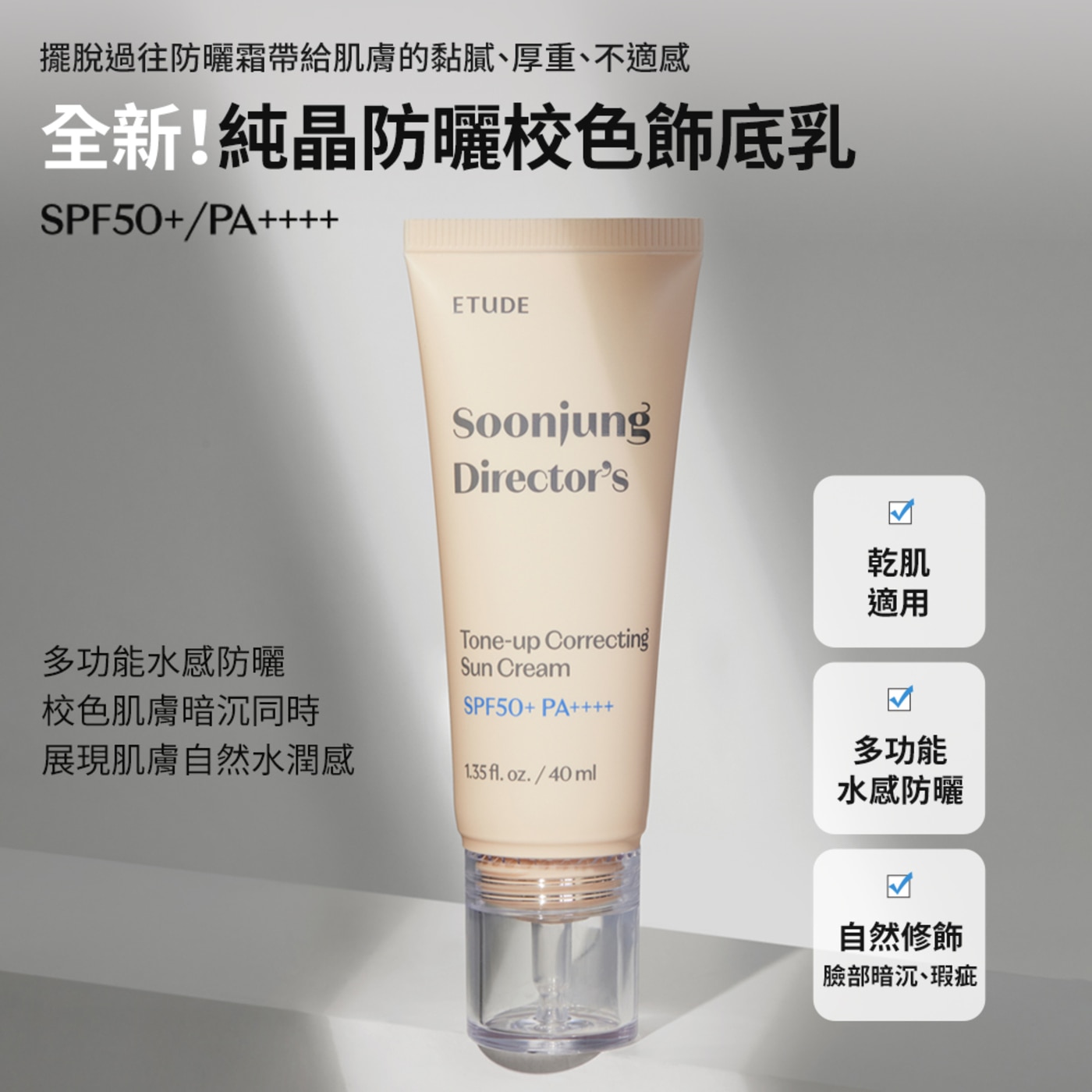 ETUDE 純晶防曬校色飾底乳SPF50+ PA++++ 40ml X 2入，韓國美妝保養專家共同研發，輕盈保濕質地水感防曬，乾肌、混合肌都適用，SPF50+ PA++++。