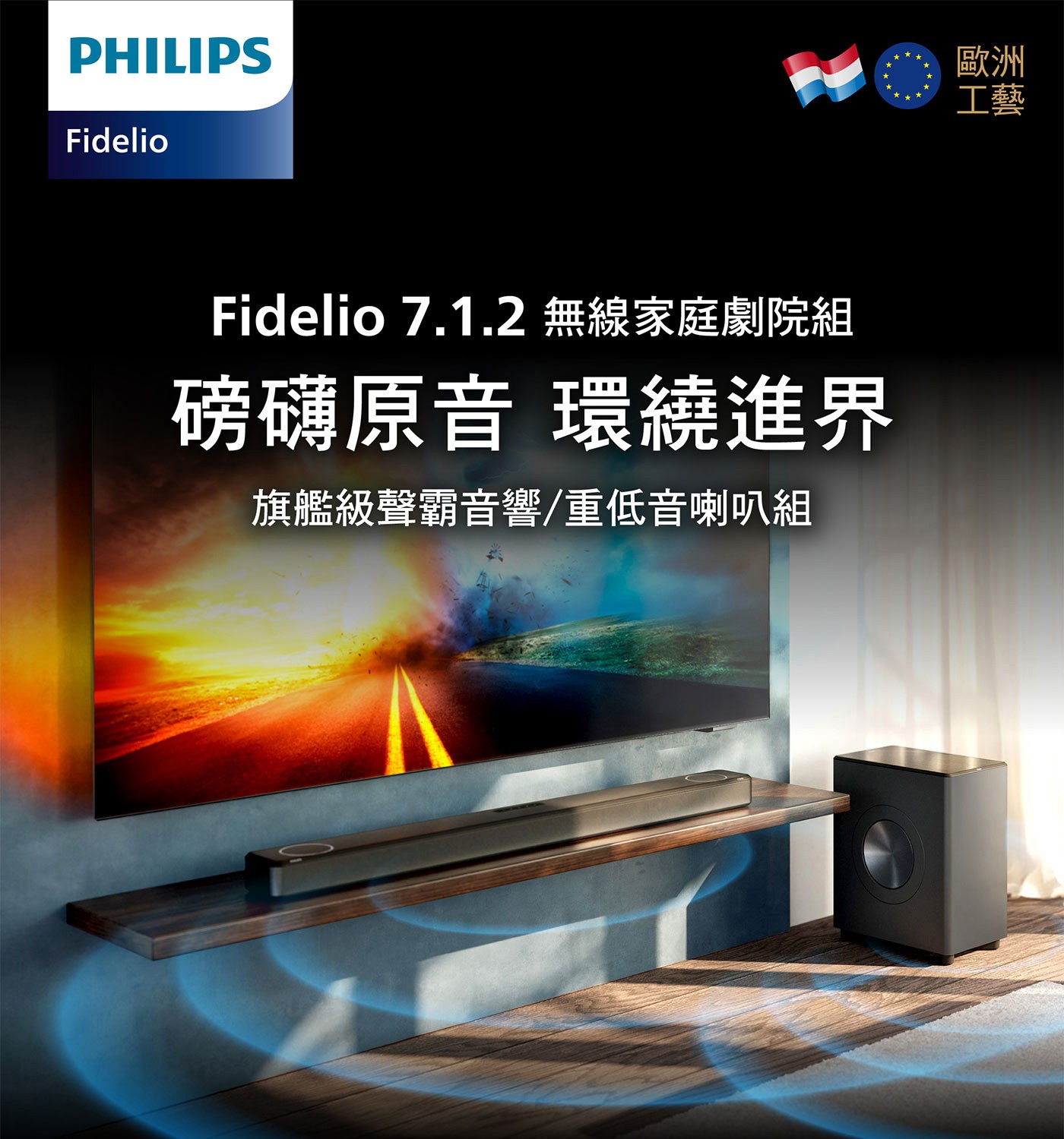 飛利浦 Fidelio 7.1.2 聲道 內建重低音喇叭聲霸 TAFB1/96 搭配聲霸重低音喇叭 TFW1/96 無線旗艦劇院組