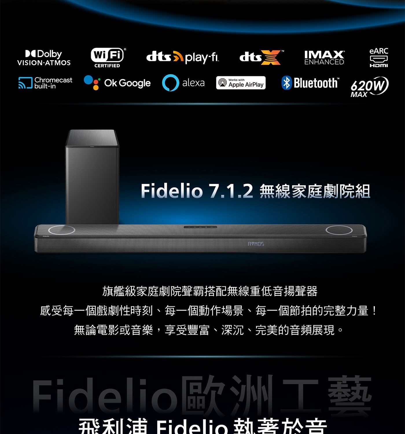 飛利浦 Fidelio 7.1.2 聲道 內建重低音喇叭聲霸 TAFB1/96 搭配聲霸重低音喇叭 TFW1/96 無線旗艦劇院組