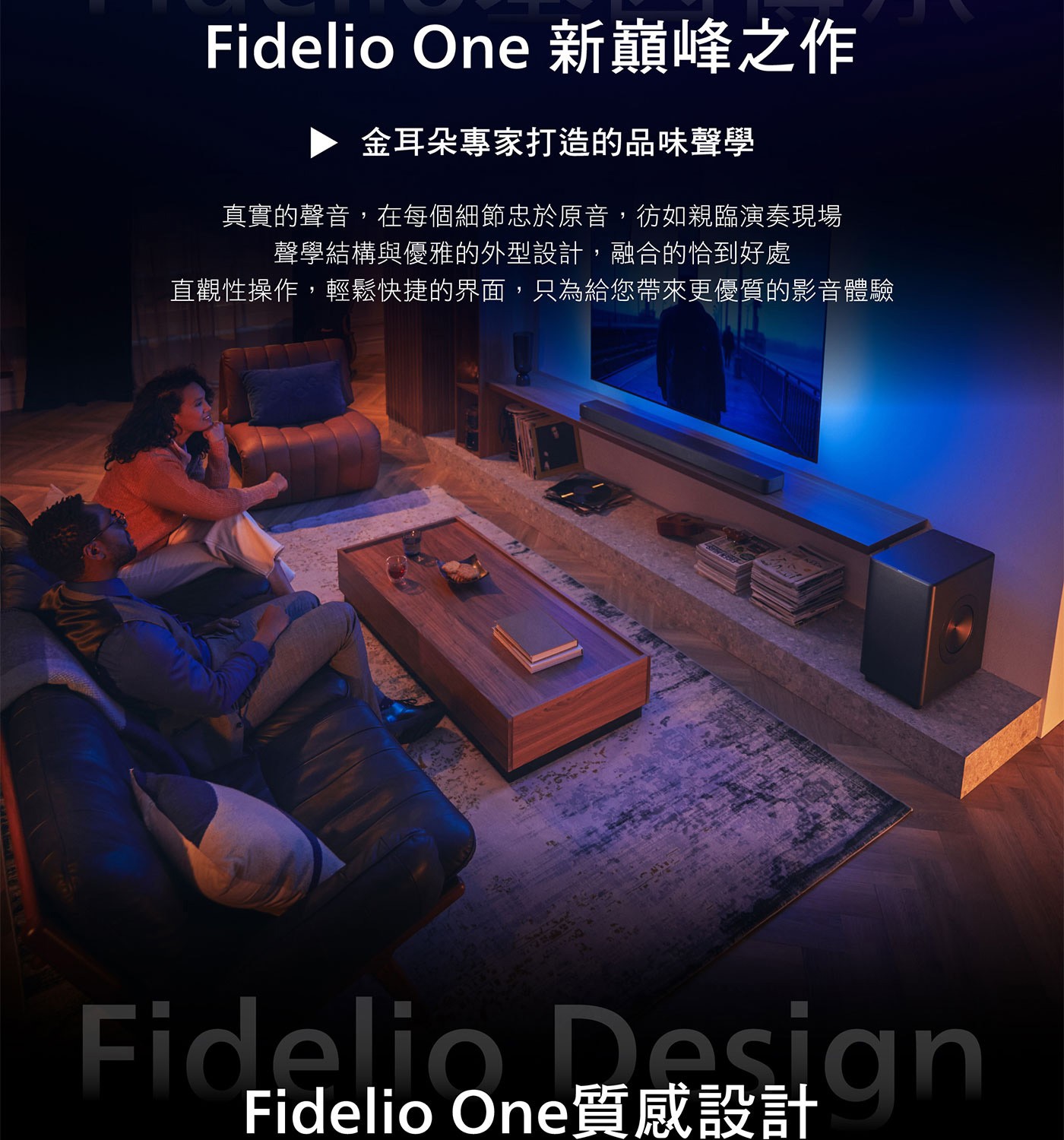 飛利浦 Fidelio 7.1.2 聲道 內建重低音喇叭聲霸 TAFB1/96 搭配聲霸重低音喇叭 TFW1/96 無線旗艦劇院組