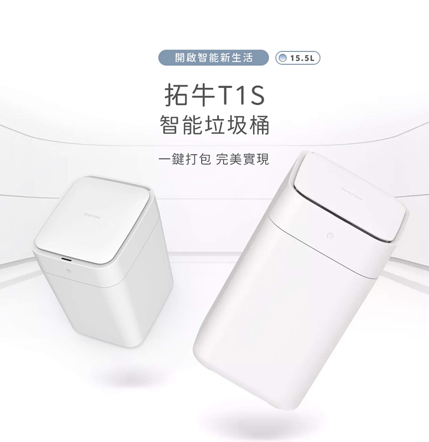 拓牛 T1S 感應式智能垃圾桶 15.5公升 + 白色垃圾袋 X 6入