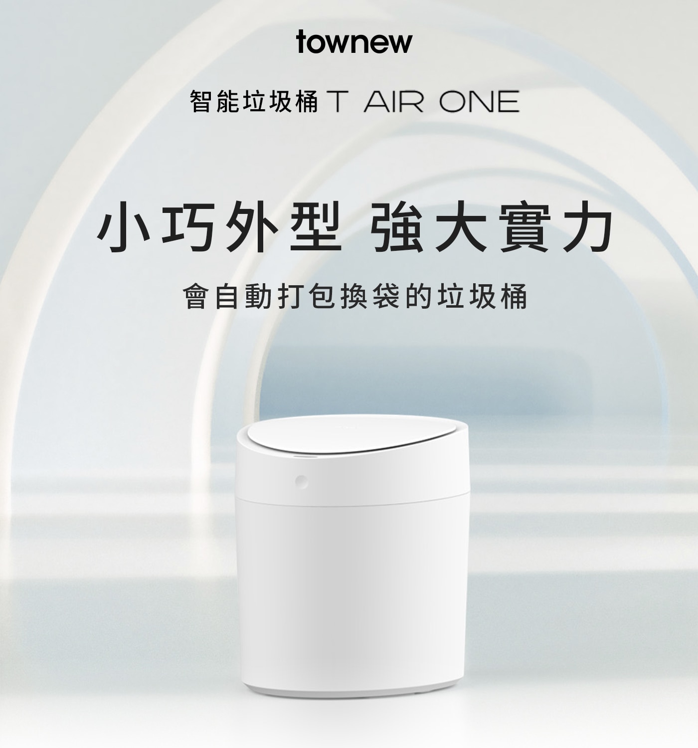 拓牛 T Air One 感應式智能垃圾桶 10公升 + 白色垃圾袋 X 8入