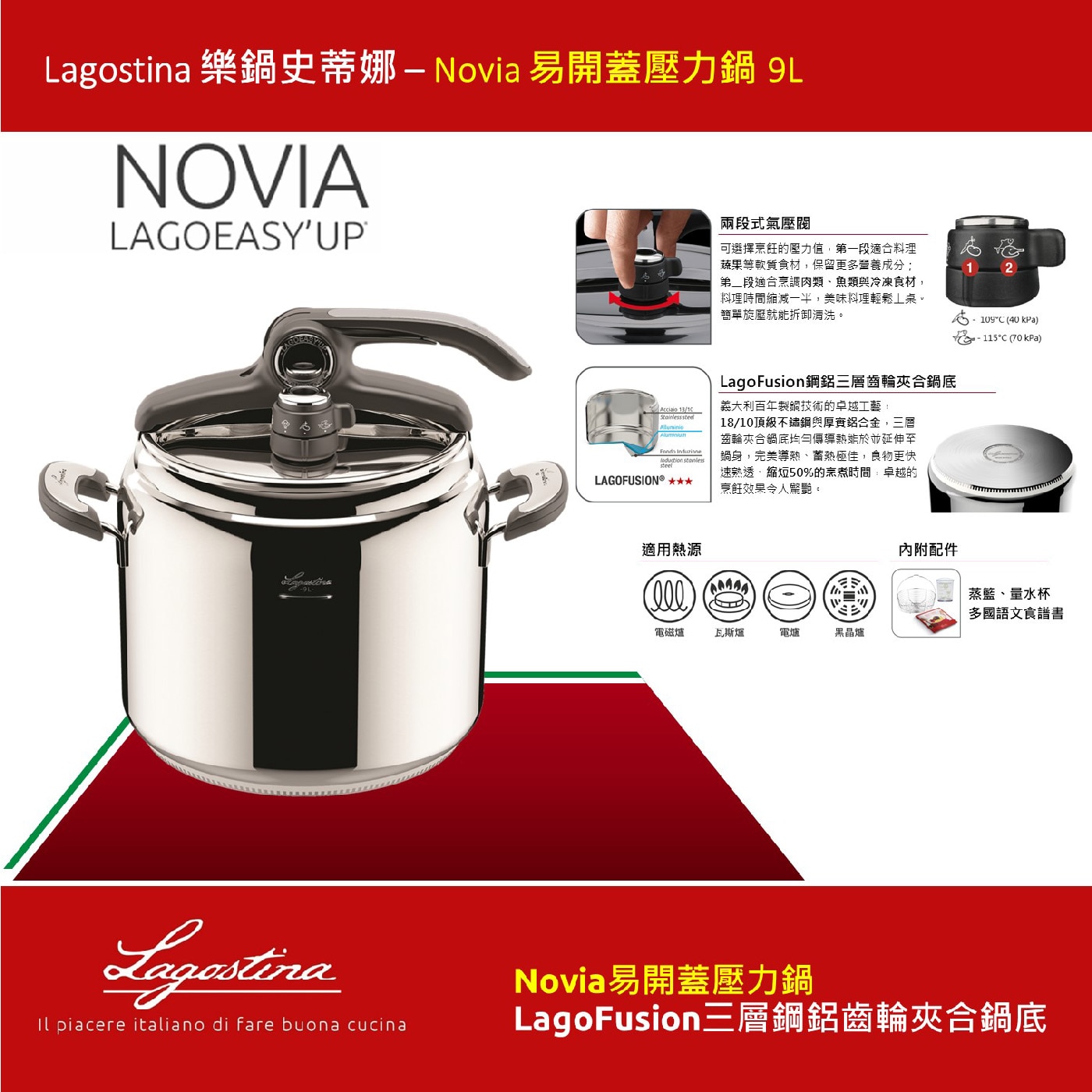 Lagostina 樂鍋史蒂娜-Novia 易開蓋壓力鍋 9L，義大利百年製鍋技術的藝術美學,揉合典雅俐落與優美曲線 的鍋身, 符合人體工學設計的鍋身把手嵌合不鏽鋼與電木材質,穩固 牢靠好拿握。