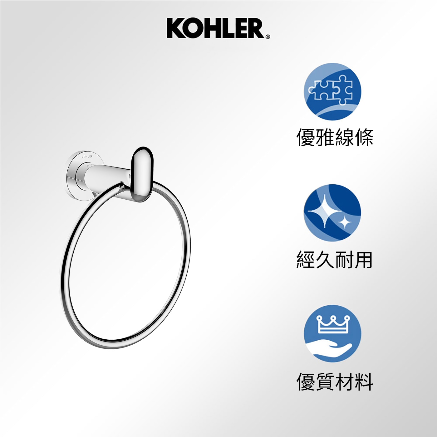 Kohler Kumin 毛巾環 鍍鉻