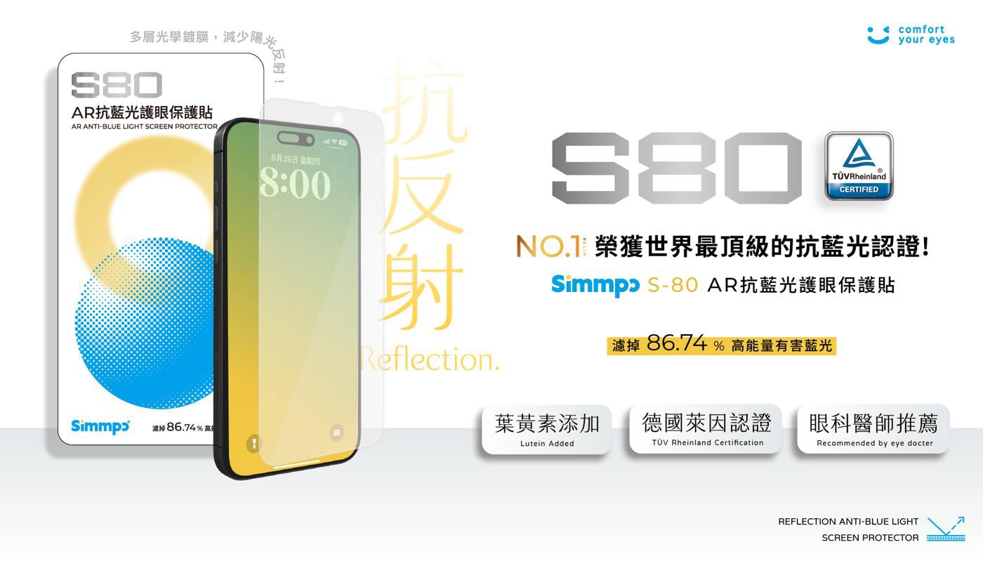 Simmpo TÜV AR抗藍光簡單貼2入組 