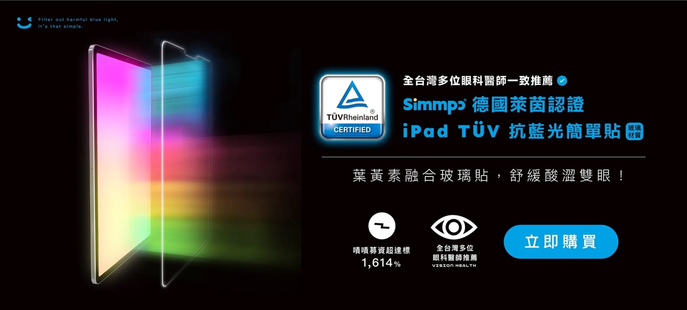 Simmpo iPad TÜV 抗藍光玻璃貼 10.2吋-11吋–iPad，抗藍光材料製作，並加上抵禦陽光反射AR鍍層，讓您使用手機時眼睛更舒適，雙眼與手機的保護更全面！