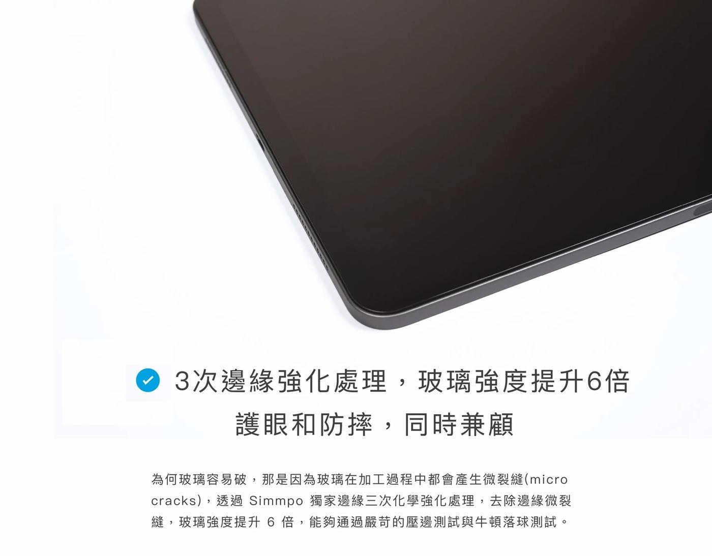 Simmpo iPad TÜV 抗藍光玻璃貼 10.2吋-11吋–iPad，抗藍光材料製作，並加上抵禦陽光反射AR鍍層，讓您使用手機時眼睛更舒適，雙眼與手機的保護更全面！