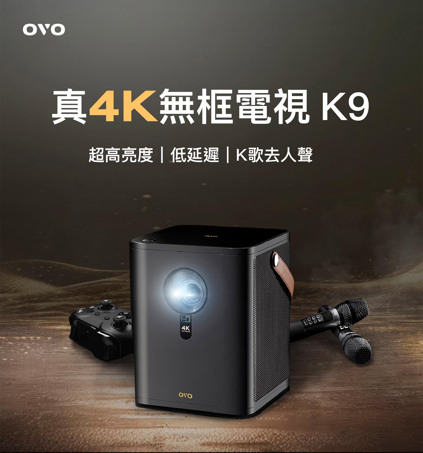 OVO 4K無框電視 UHD智慧投影機 太空黑 K9 - 同級最高、2600 ANSI超高亮度，視覺流暢，極速對焦，4向自動梯形校正。