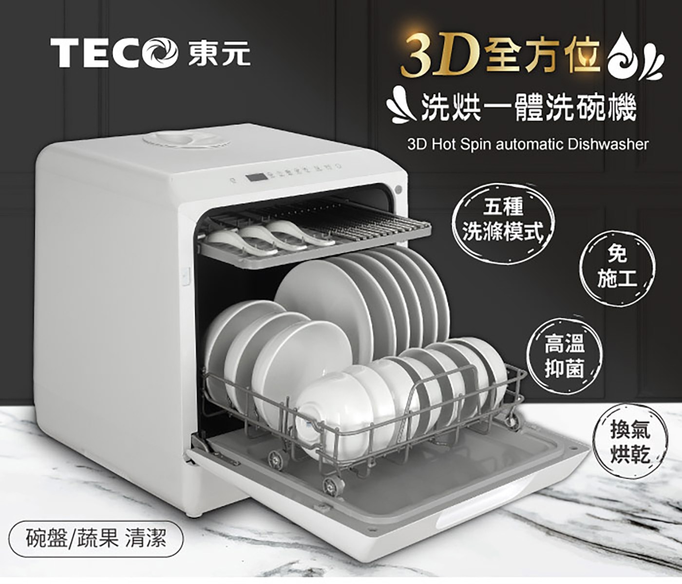 東元 3D 洗烘一體全自動洗碗機 XYFYW-5001CBW，洗滌/烘乾/收納全自動三機一體，五種自動洗滌模式任你選，75℃高溫洗滌去汙抑菌，360°雙旋臂上下高壓噴淋。