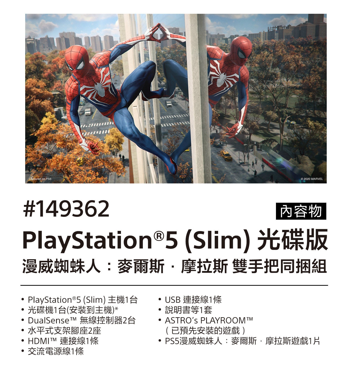 Sony PlayStation 5 Slim PS5 光碟版 漫威 蜘蛛人麥爾斯 摩拉斯 雙手把同捆組