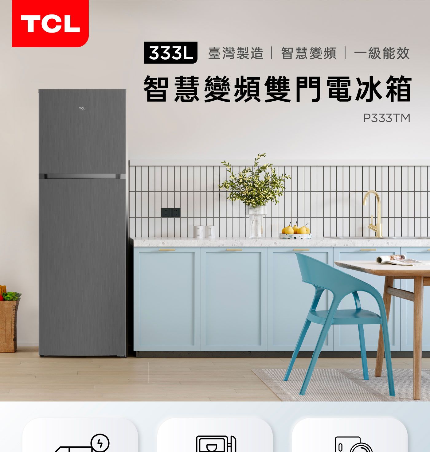 TCL 333公升 變頻雙門冰箱 P333TM，冷凍 77L / 冷藏 256L，使用 R600A環保冷煤，電子溫控功能，高效變頻壓縮機，節源能效率 1 級。