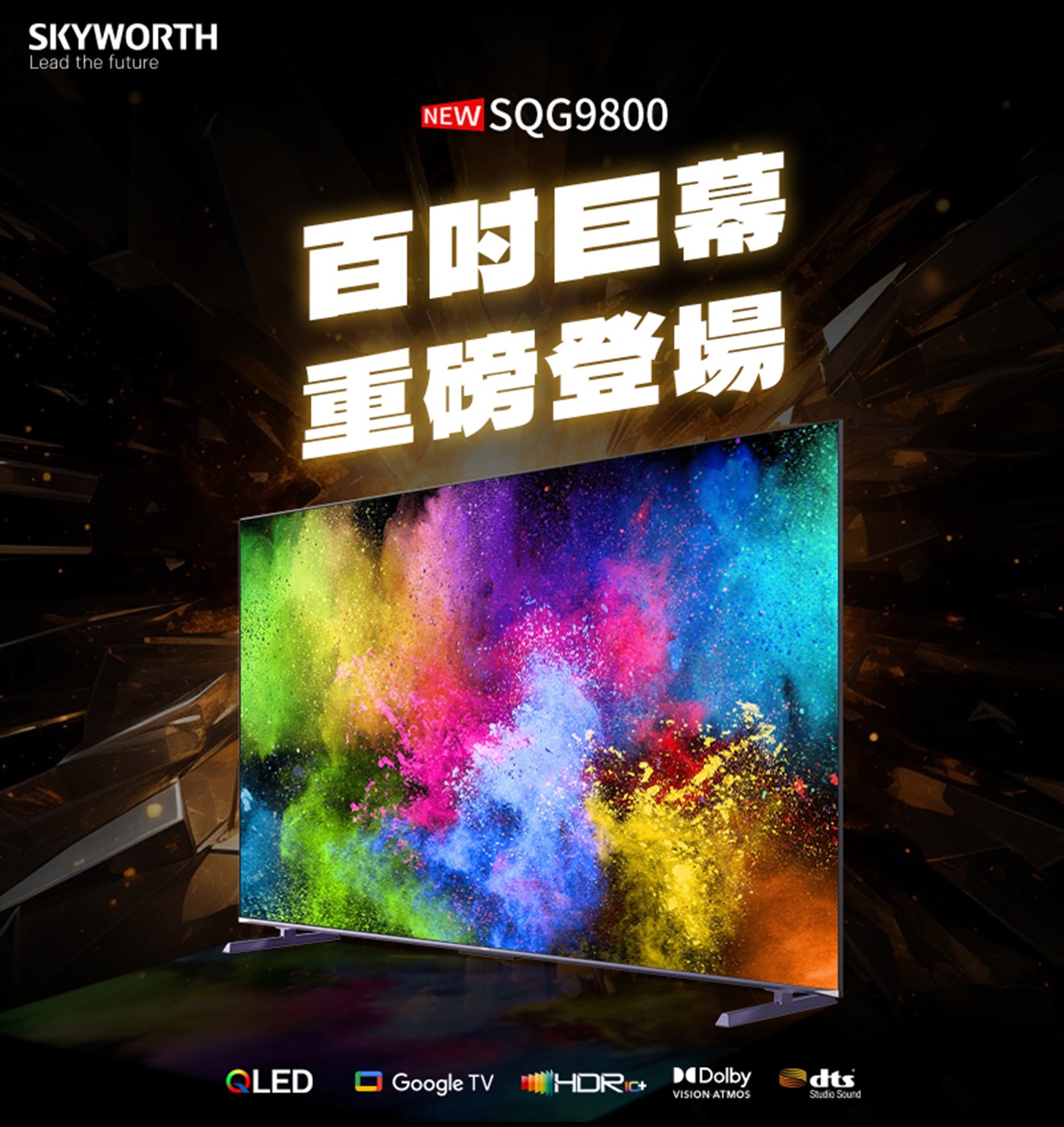 創維100吋4K QLED 顯示器 100SQG9800，100吋大螢幕4K QLED，Dolby ATMOS、Dts音效系統，全機3年保固。