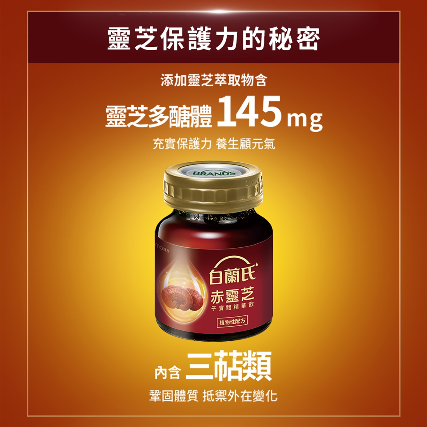 白蘭氏赤靈芝子實體精華飲 60毫升 X 48入，真材實料！整株赤靈芝子實體精華，最高有效成份！添加靈芝多醣體145mg ，提升人體免疫功能，增加保護力。