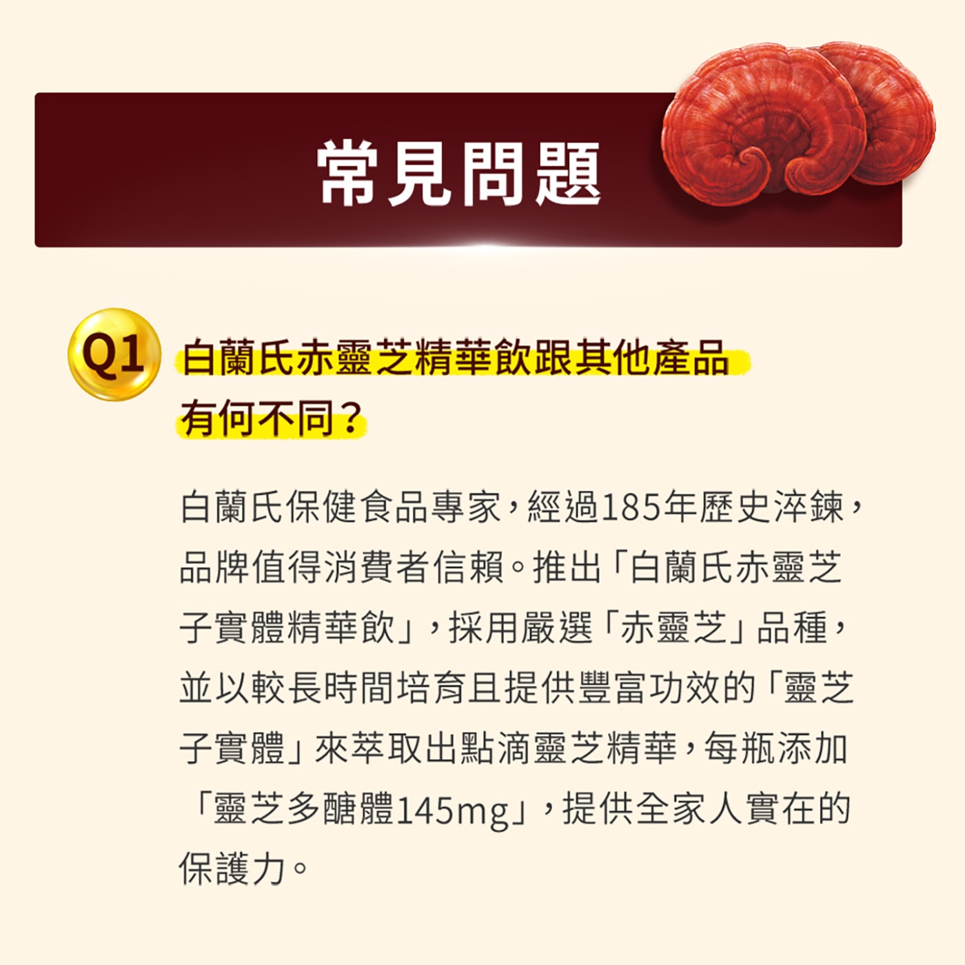 白蘭氏赤靈芝子實體精華飲 60毫升 X 48入，真材實料！整株赤靈芝子實體精華，最高有效成份！添加靈芝多醣體145mg ，提升人體免疫功能，增加保護力。