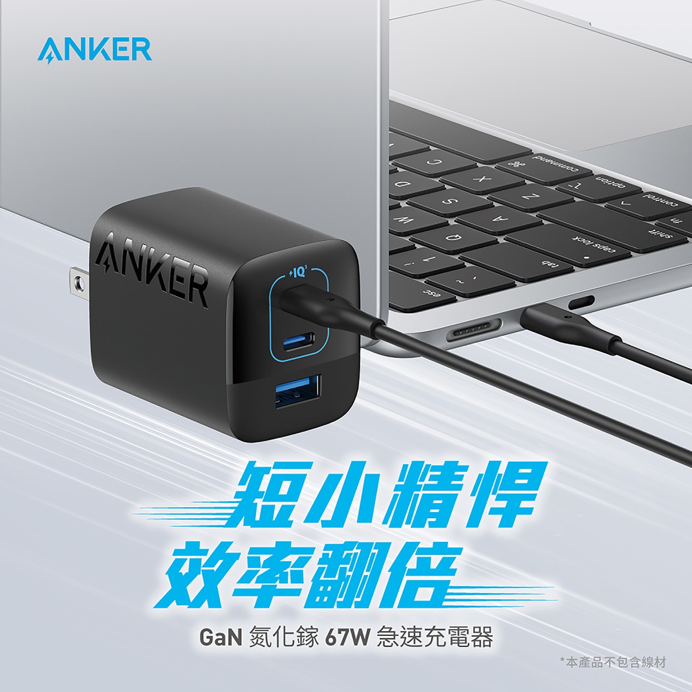 ANKER 67W 氮化鎵充電器 2C1A 兩入組，無論是使用2個USB-C或是USB-C加USB-A的組合，皆享最大65W快速高效充電，氮化鎵GaN技術，效率高、降低發熱、體積更小、充電更安全。