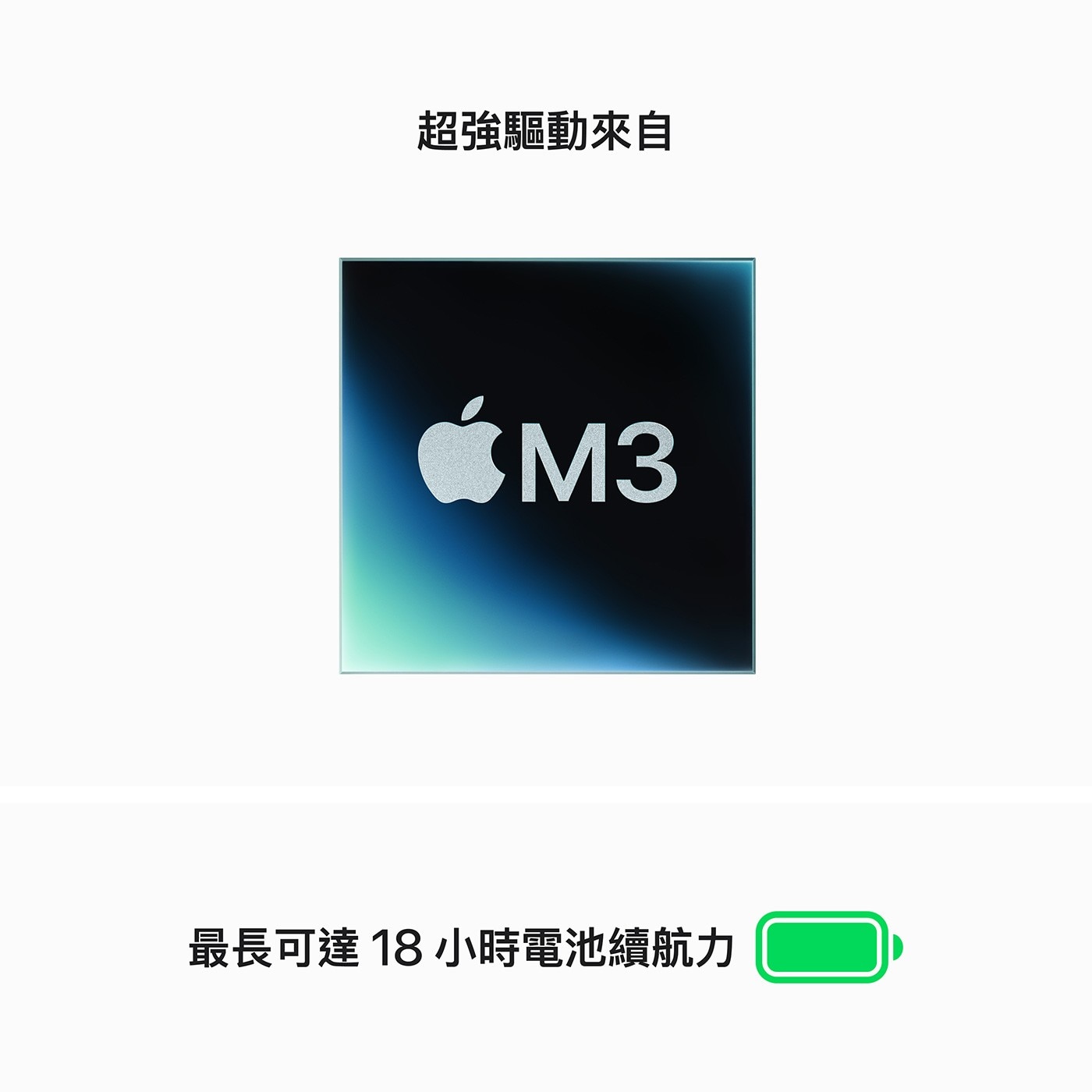 配備 M3 晶片的 MacBook Air 是一款超輕便好帶的筆電，速度飛快，讓工作玩樂一路順。