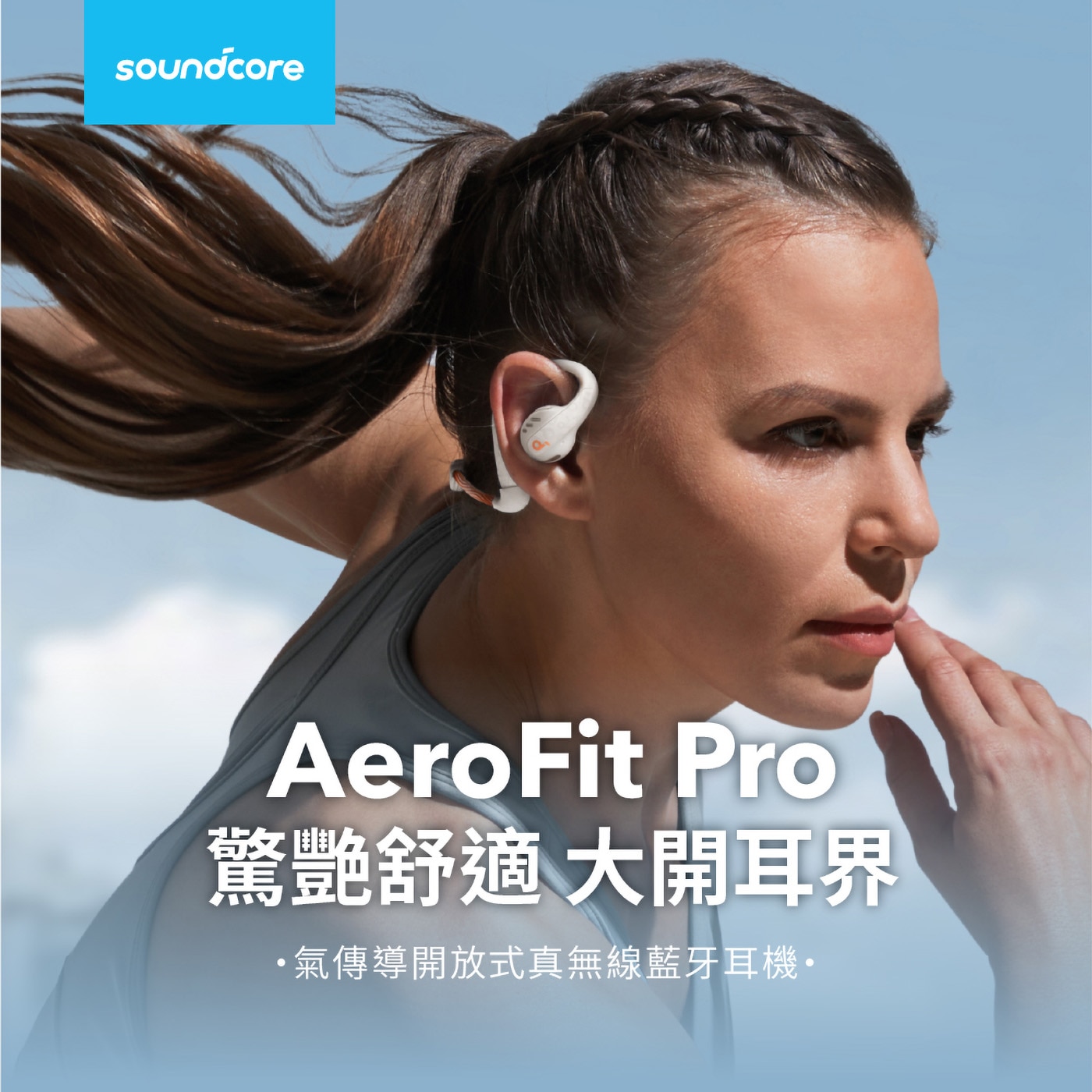 SOUNDCORE AEROFIT PRO氣傳導開放式無線藍芽耳機AERO FIT PRO