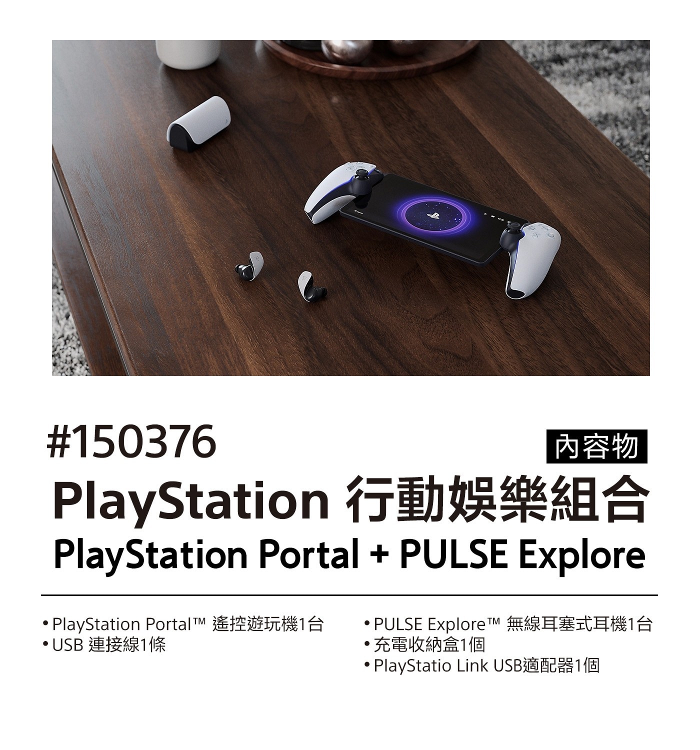 Sony PlayStation Portal 遙控遊玩機 + PULSE Explor 無線耳塞式耳機