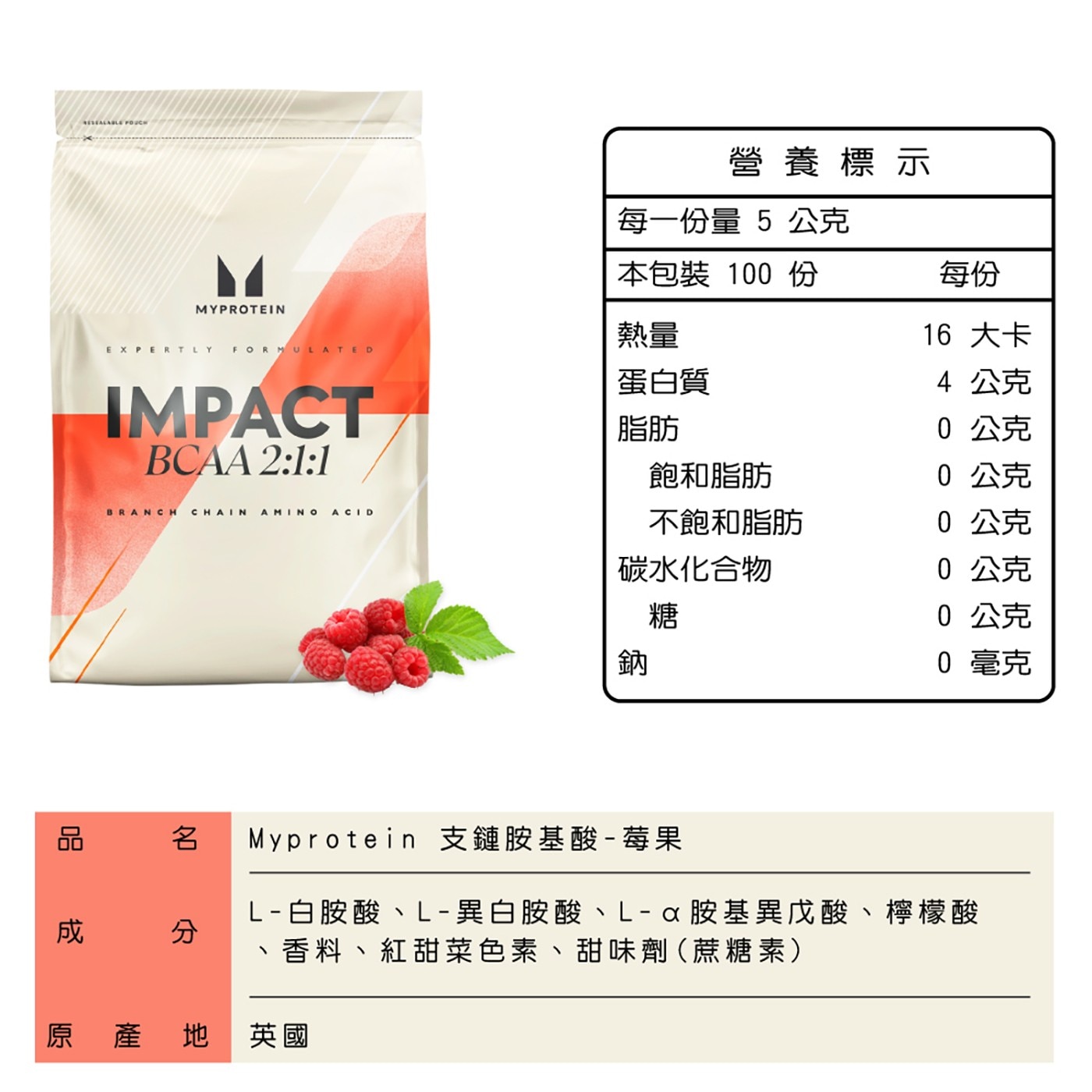 Myprotein BCAA 2:1:1 支鏈胺基酸粉 莓果風味 500克