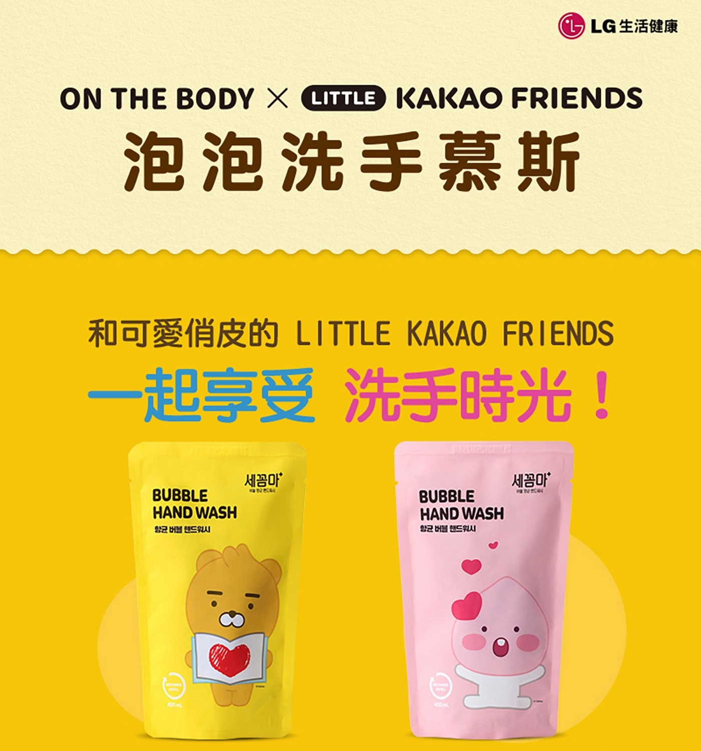 On The Body X Little Kakao Friends 泡泡洗手慕斯補充包 柑橘香 400毫升 X 3入