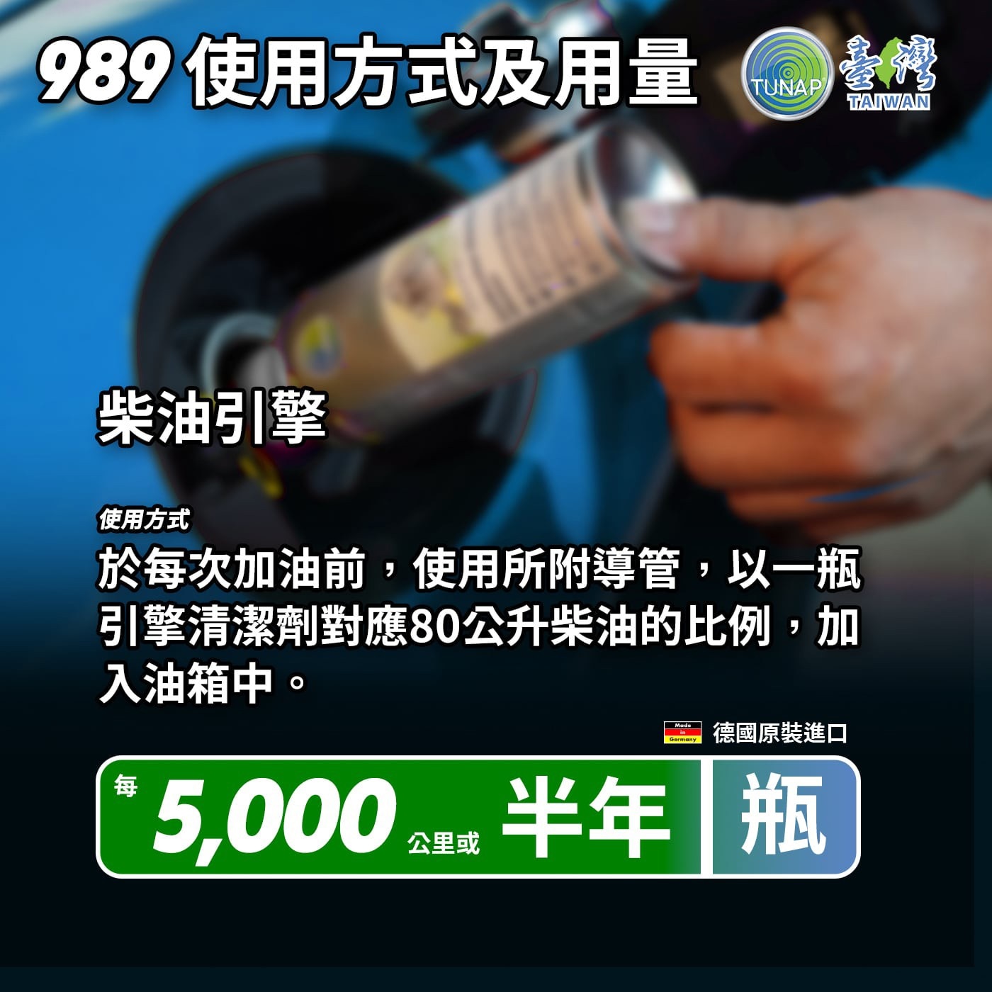 Tunap 989 柴油引擎噴油嘴清潔劑 300 毫升 X 2 入