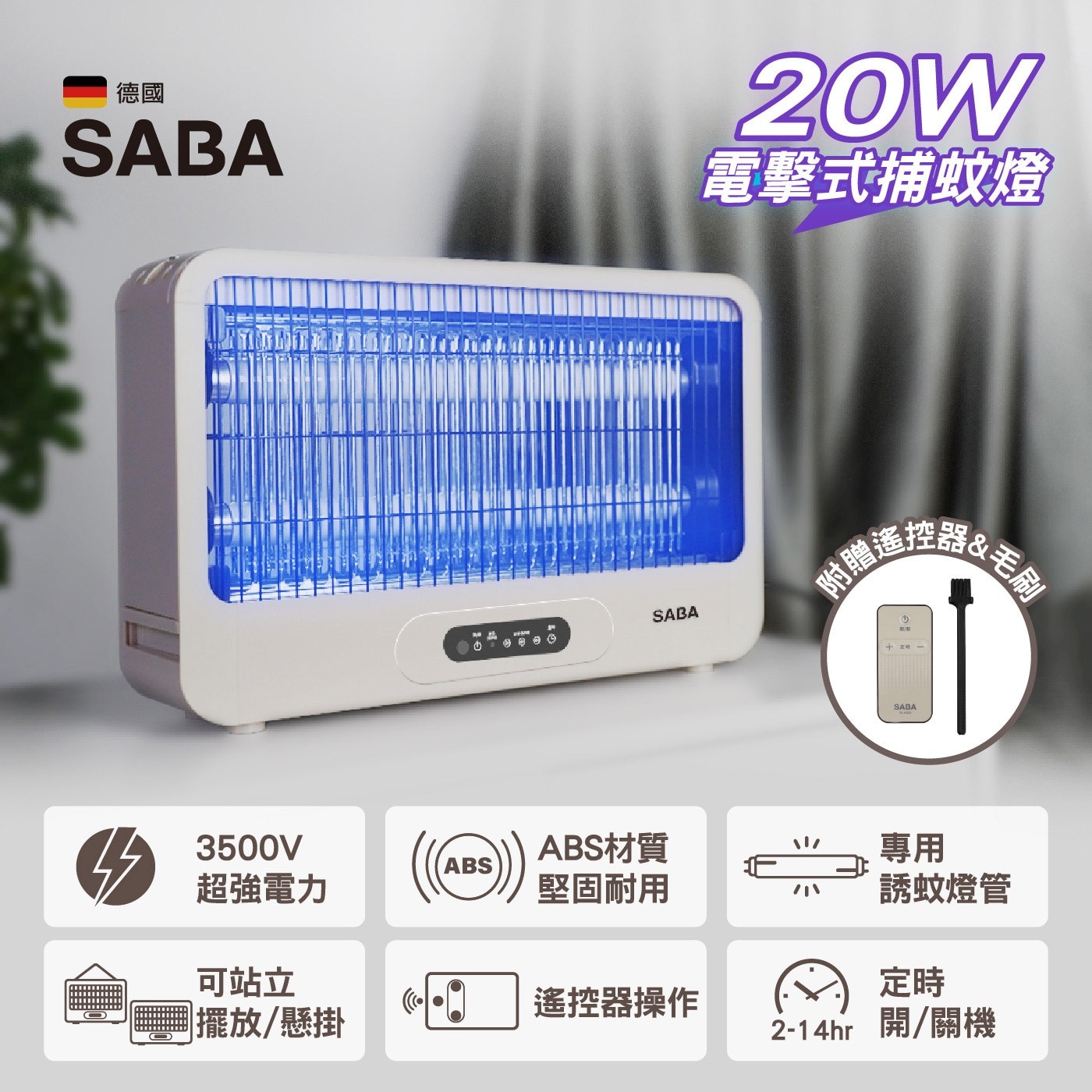 SABA 20W電擊式捕蚊燈，3500Ｖ瞬間超強電力，ABS材質，堅固耐用，可站立擺放或懸掛。