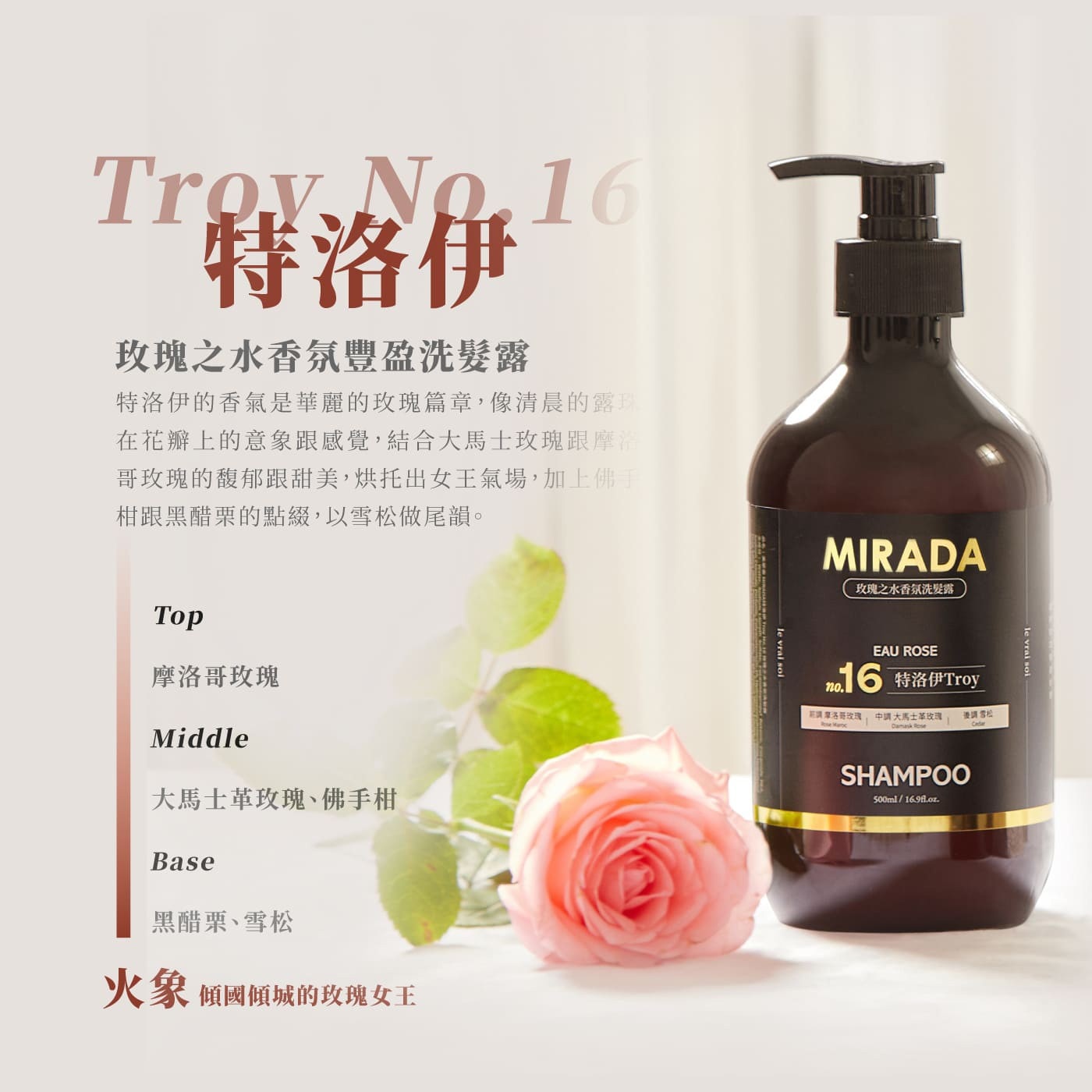 MIRADA 特洛伊 Troy No.16玫瑰之水香氛豐盈洗髮露 500毫升3入，法國進口 IFRA認證頂級香精，GIP格拉期香水學院認證調香師調香，3倍植萃香氛，1%香氛完美比例，日本大米植萃精華配方，秀髮柔順、豐盈蓬鬆，不扁塌。