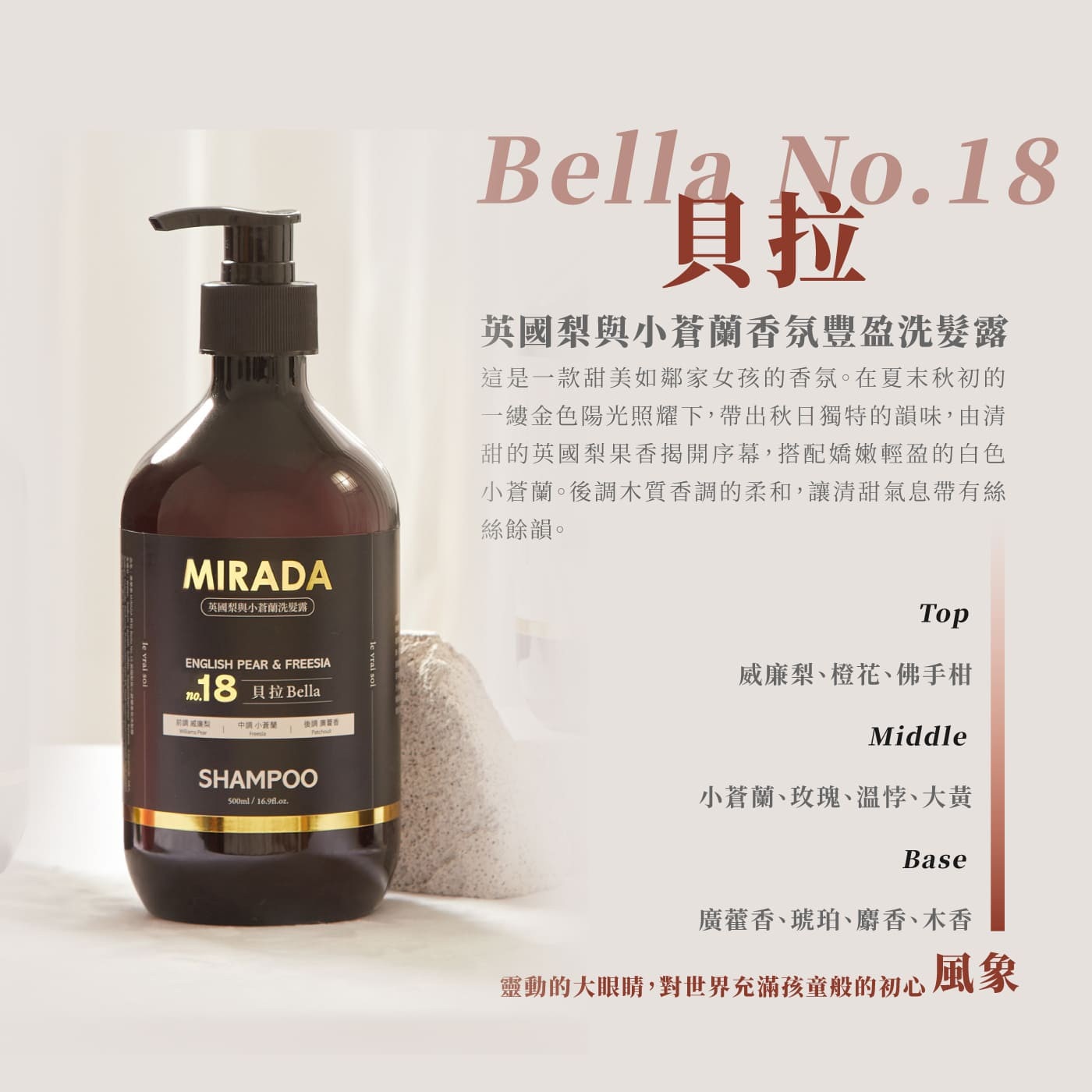 MIRADA 貝拉 Bella No.18英國梨與小蒼蘭香氛豐盈洗髮露 500毫升3入，法國進口 IFRA認證頂級香精，GIP格拉期香水學院認證調香師調香，3倍植萃香氛，1%香氛完美比例，日本大米植萃精華配方，秀髮柔順、豐盈蓬鬆，不扁塌。