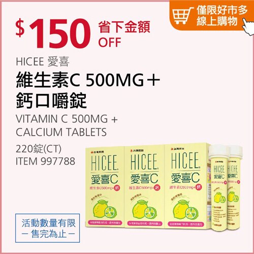 愛喜維生素C 500mg + 鈣口嚼錠 220錠 (60錠 X 3瓶+20錠 X 2條)