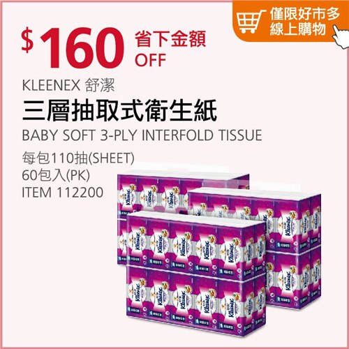 Kleenex 舒潔 三層抽取式衛生紙 110張 X 60入