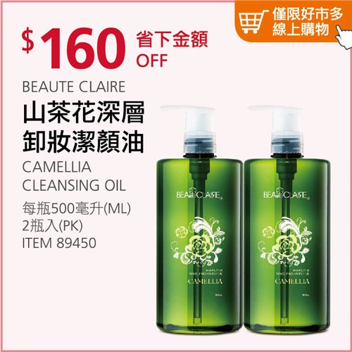 Beaute Claire 山茶花潔顏油 500毫升 2入