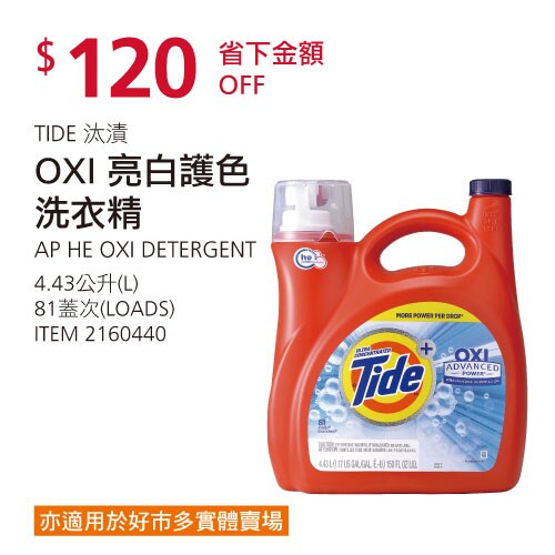 Tide 汰漬 OXI亮白護色洗衣精