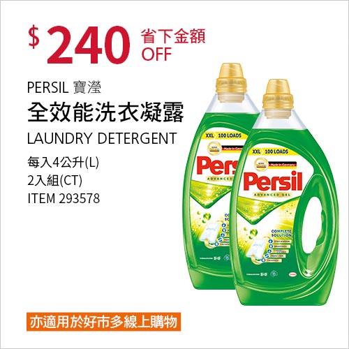 Persil 寶瀅全效能洗衣凝露