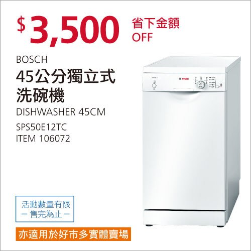 Bosch 45公分獨立式洗碗機