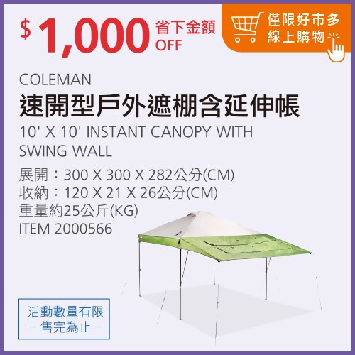 Coleman 10x10英呎 速開型戶外遮棚 含延伸帳