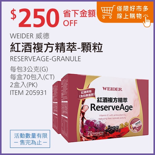 WEIDER 威德紅酒複方精萃 - 顆粒