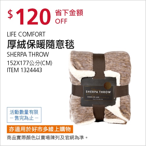 Life Comfort 厚絨保暖隨意毯 152 x 177 公分 320/300GSM