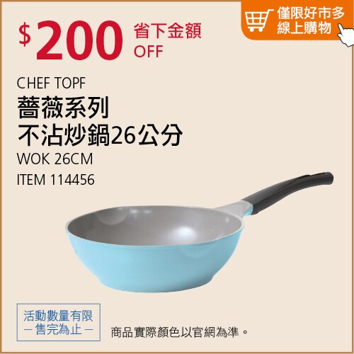 Chef Topf 薔薇系列不沾炒鍋 26公分