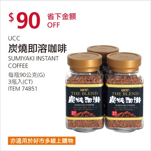 UCC 炭燒即溶咖啡 90克 X 3瓶