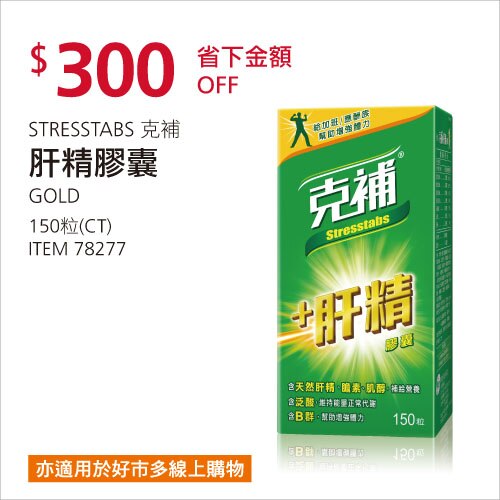 Stresstabs 克補+肝精 膠囊 150粒