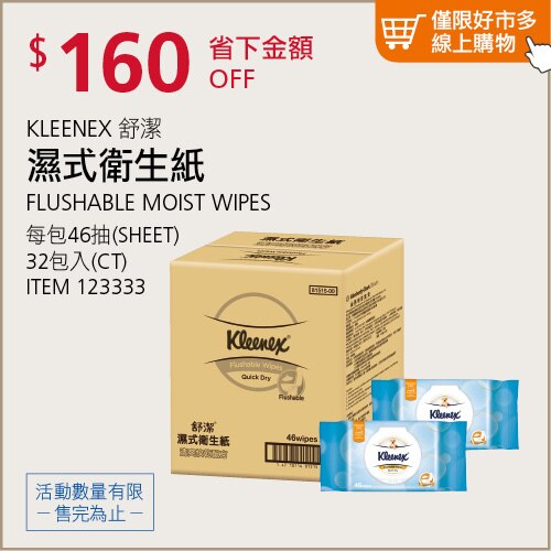 Kleenex 舒潔 濕式衛生紙 46張 X 32入