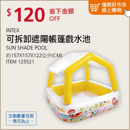 Intex 可拆卸遮陽帳篷戲水池