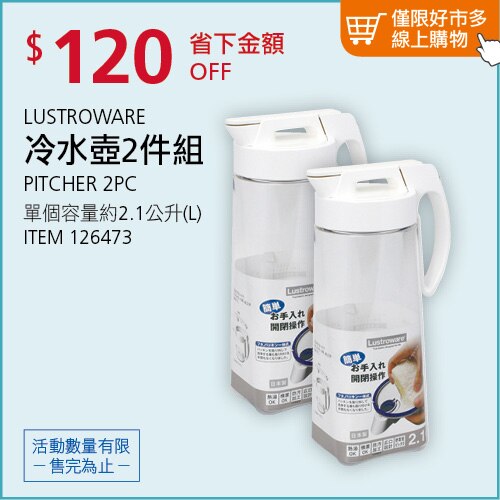 Lustroware 冷水壺兩件組 單個容量：2.1公升