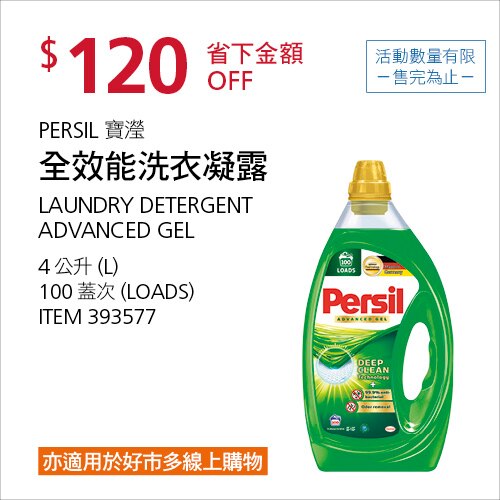 Persil 寶瀅全效能洗衣凝露 4公升