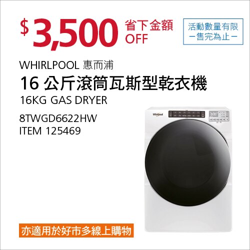 Whirlpool 16 公斤滾筒瓦斯型乾衣機