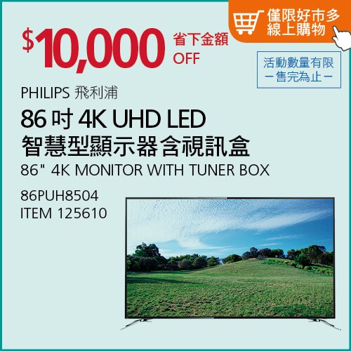 PHILIPS 86吋 4K UHD LED 智慧型顯示器含視訊盒 86PUH8504