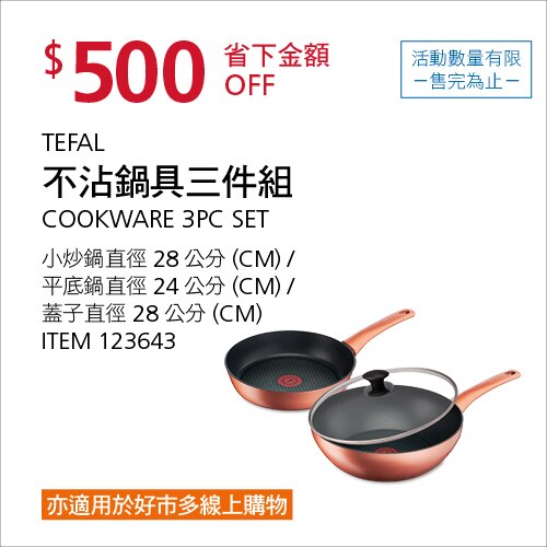 TEFAL CHEF'S DELIGHT系列 不沾鍋具三件組