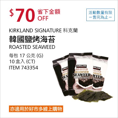 Kirkland Signature 科克蘭 韓國鹽烤海苔 17公克 X 10入/組